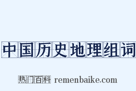 中国历史地理组词是什么意思的图片